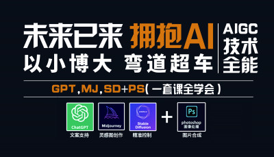 AIGC-基础入门全套教程