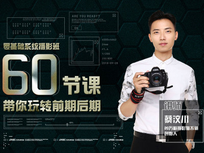 60节零基础系统摄影课，带你玩转前期后期