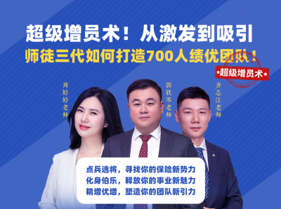 超级增员术！从激发到吸引，师徒三代如何打造700人绩优团队！
