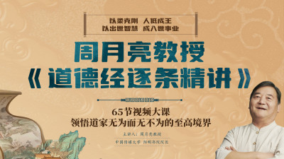 周月亮视频课《道德经逐条精讲》65节课领悟道家无为哲学