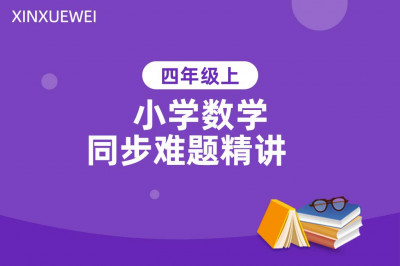 小学同步难题精讲数学四年级上册