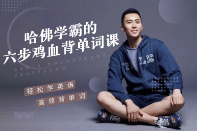 哈佛学霸的六步鸡血背单词课 | Leo’s Vocabulary Classroom 