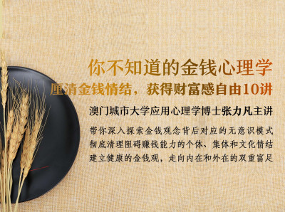 张力凡：你不知道的金钱心理学丨厘清金钱情结，获得财富感自由10讲