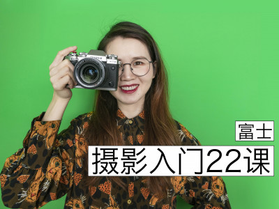 【富士篇】摄影入门22课，0基础到自主创作