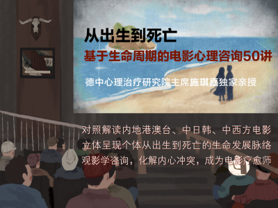 施琪嘉：从出生到死亡——基于生命周期的电影心理咨询50讲