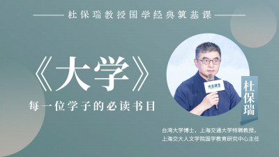 杜保瑞教授讲《大学》
