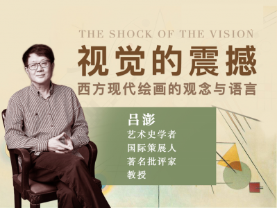 视觉的震撼：西方现代绘画的观念与语言