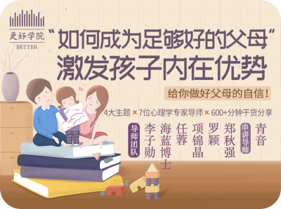 如何成为足够好的父母，激发孩子内在优势
