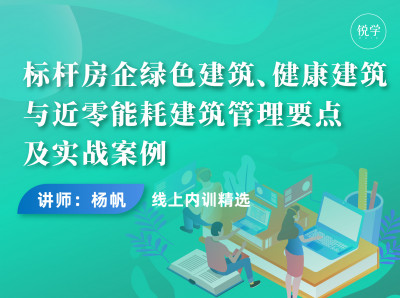 标杆房企绿色建筑、健康建筑与近零能耗建筑管理要点及实战案例