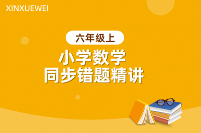 小学数学同步错题精讲六年级上册