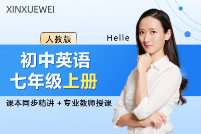 初中英语七年级上册（人教版）