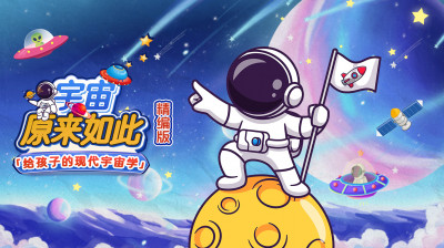 宇宙原来如此
