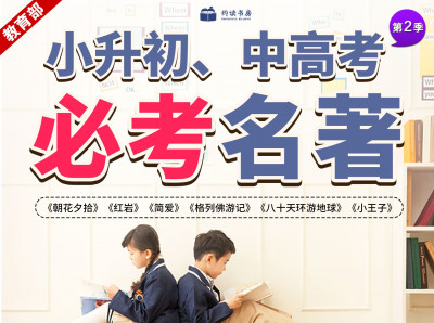约读书房丨小升初、中高考“必考名著”（第2季）导读课