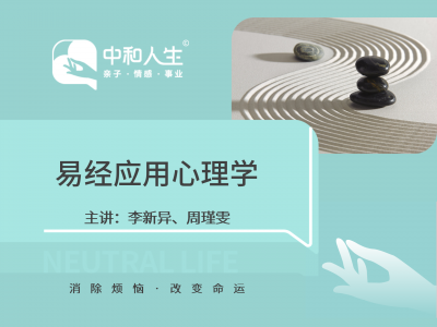 易经应用心理学（21节网课）