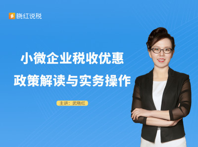 小微企业税收优惠政策解读与实务操作
