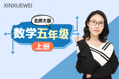 小学数学五年级上册（北师大版）