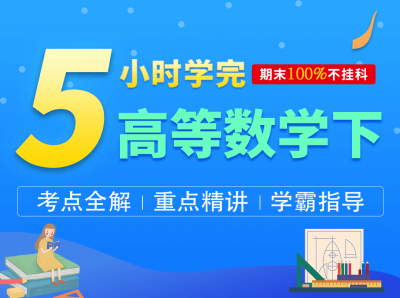 5小时学完高等数学下