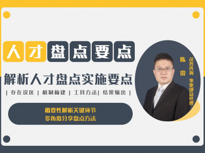 《人才盘点要点》