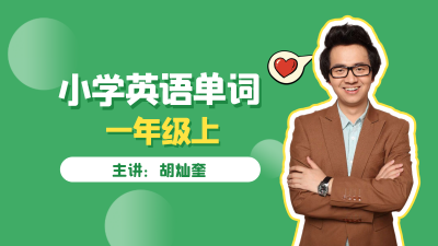 【新起点】一年级上英语生词拼读