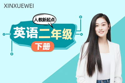 小学英语二年级下册（人教版）
