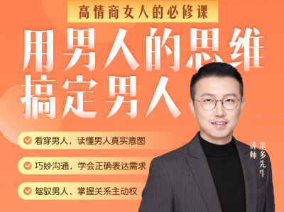【墨多亲授】女性婚姻成长课，读懂男人心