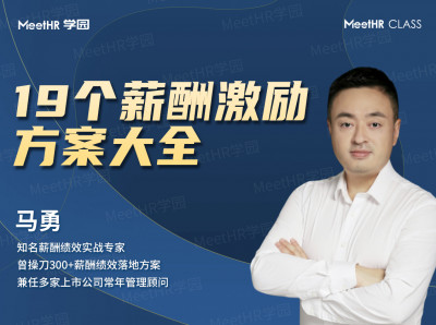 19个薪酬激励方案大全