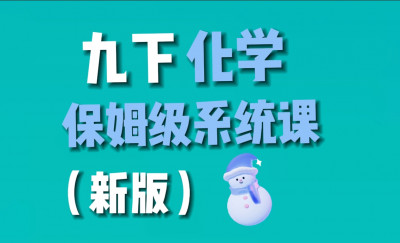 九年级化学下册保姆级系统课程