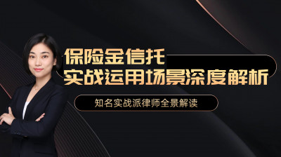 《保险金信托实战运用场景深度解析》
