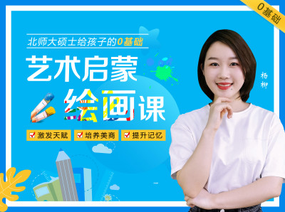 北师大硕士给孩子的0基础艺术启蒙绘画课
