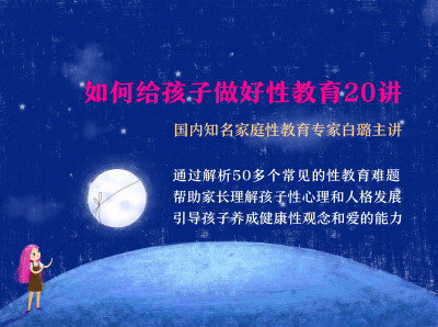 白璐：如何给孩子做好性教育20讲