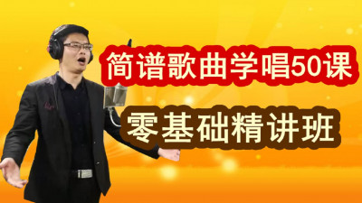 零基础学简谱歌曲演唱50课