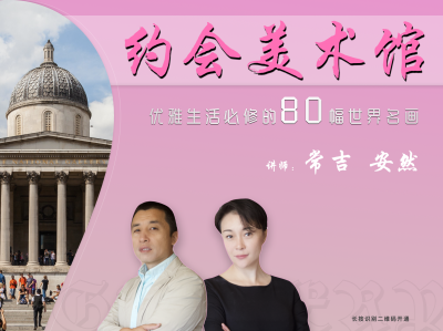 约会美术馆——优雅生活必修的80幅世界名画