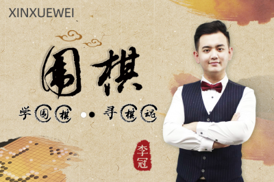 艺术任我学-围棋