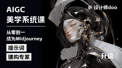 设计师doo的AIGC美学系统课