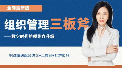 组织管理三板斧（总时长381min）