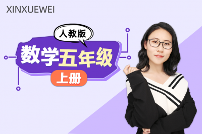 小学数学五年级上册（人教版）
