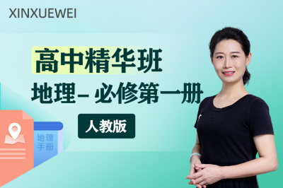 高中地理必修第一册（人教版）