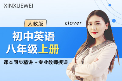 初中英语八年级上册（人教版）