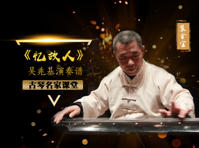 【古琴名家课堂·单曲精讲】裴金宝——《忆故人》（吴兆基演奏谱）