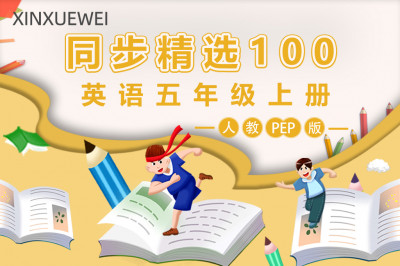 人教PEP版小学英语五年级上册（精选100题）