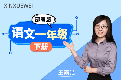 小学语文一年级下册（部编版）