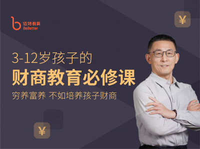 3-12岁孩子的财商教育必修课