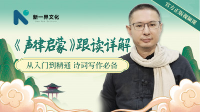 古本《声律启蒙详解》视频课程