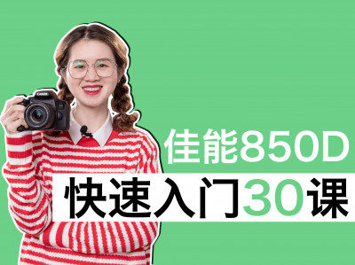 佳能850D快速入门30课