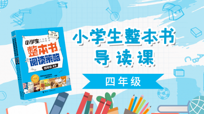 小学生整本书导读课（四年级下）