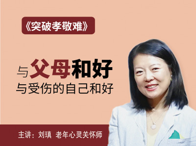 突破孝敬难——老年关怀课程