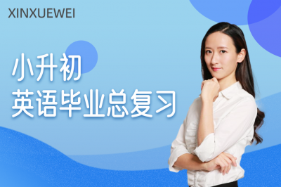 小升初毕业总复习——英语