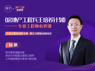 《房地产工程兵王培养计划》-- 专业工程师必修课