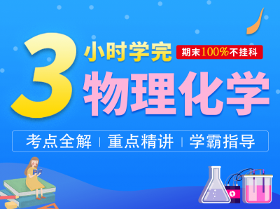 3小时学完物理化学