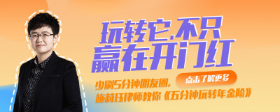 财富秘钥：五分钟玩转年金险